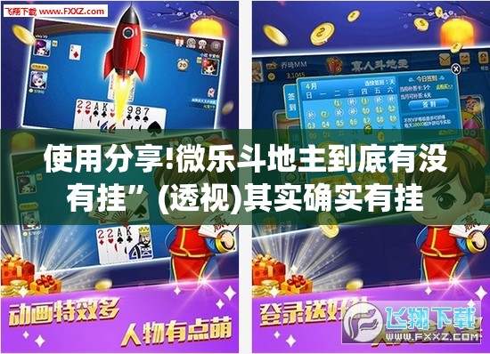 使用分享!微乐斗地主到底有没有挂”(透视)其实确实有挂