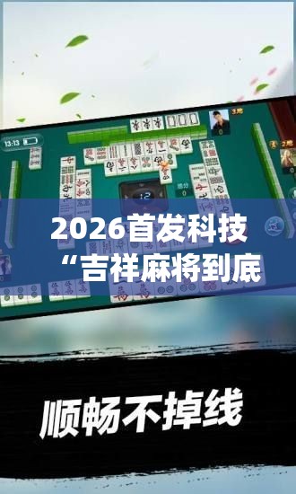 2026首发科技“吉祥麻将到底有没有挂”(透视)其实确实有挂