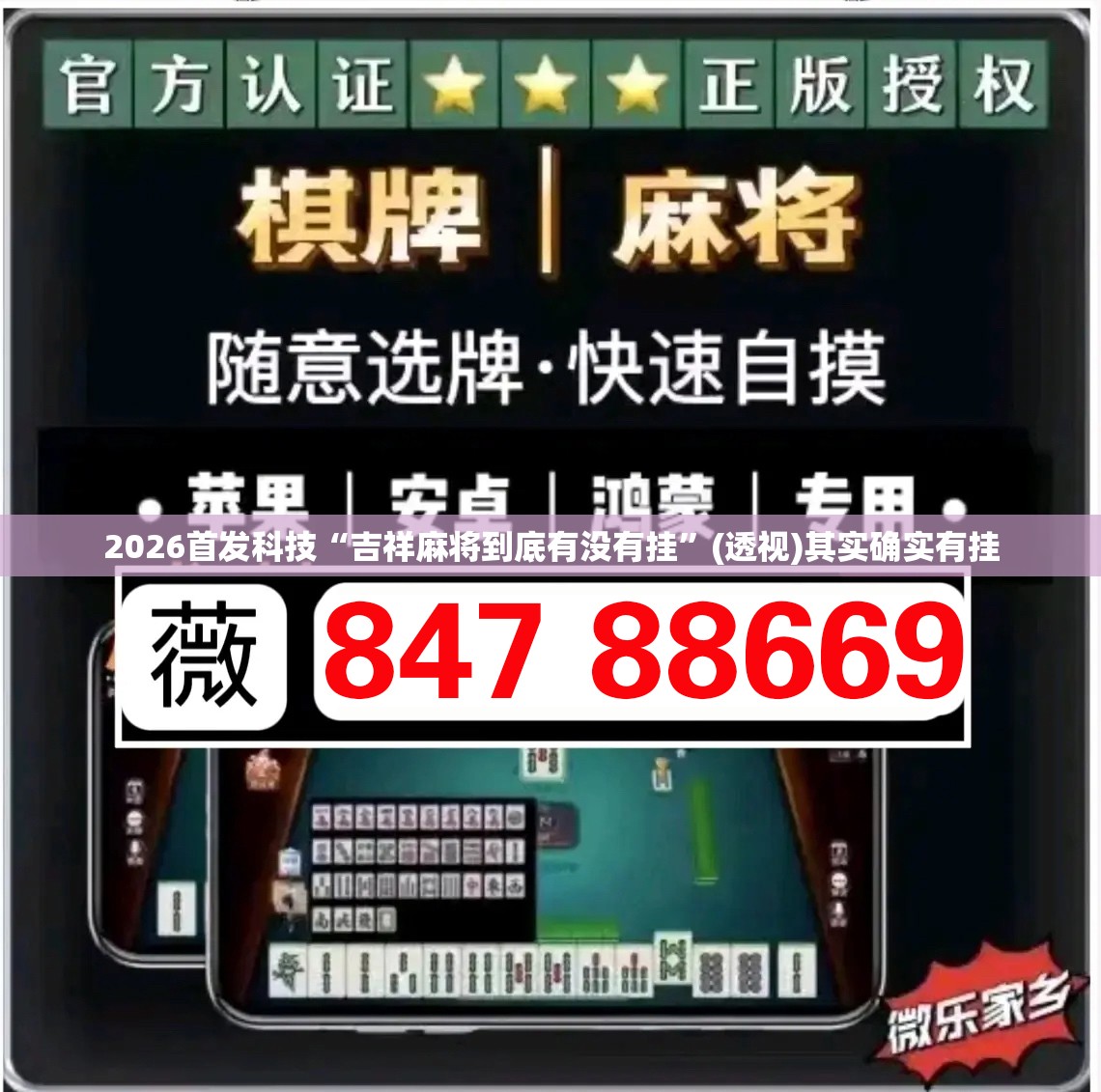 2026首发科技“吉祥麻将到底有没有挂”(透视)其实确实有挂