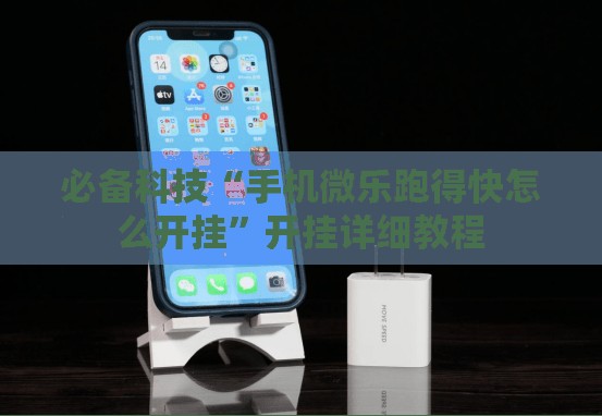 必备科技“手机微乐跑得快怎么开挂”开挂详细教程