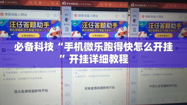 必备科技“手机微乐跑得快怎么开挂”开挂详细教程