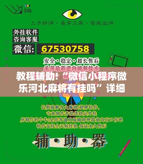 教程辅助!“微信小程序微乐河北麻将有挂吗”详细开挂教程