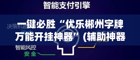 一键必胜“优乐郴州字牌万能开挂神器”(辅助神器)开挂详细教程