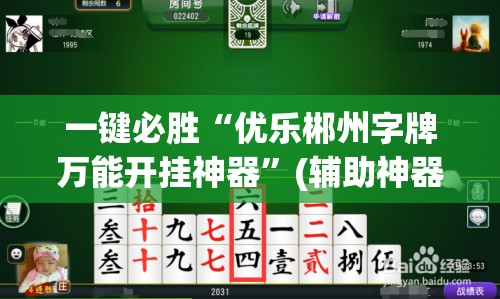 一键必胜“优乐郴州字牌万能开挂神器	”(辅助神器)开挂详细教程