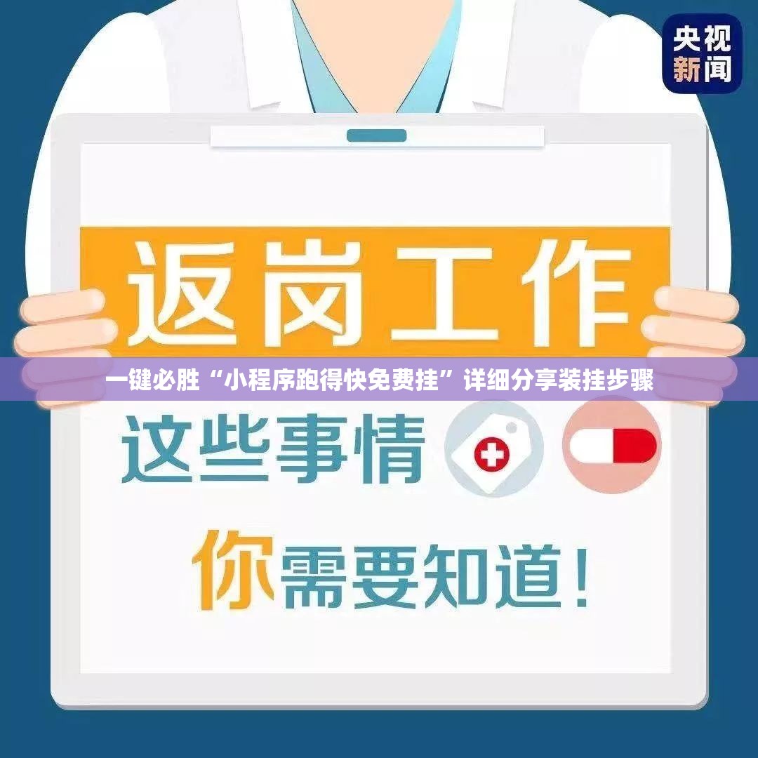 一键必胜“小程序跑得快免费挂	”详细分享装挂步骤