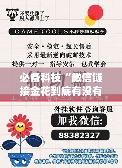 必备科技“微信链接金花到底有没有挂”(辅助神器)开挂详细教程