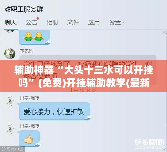 辅助神器“大头十三水可以开挂吗”(免费)开挂辅助教学(最新辅助开挂教程)