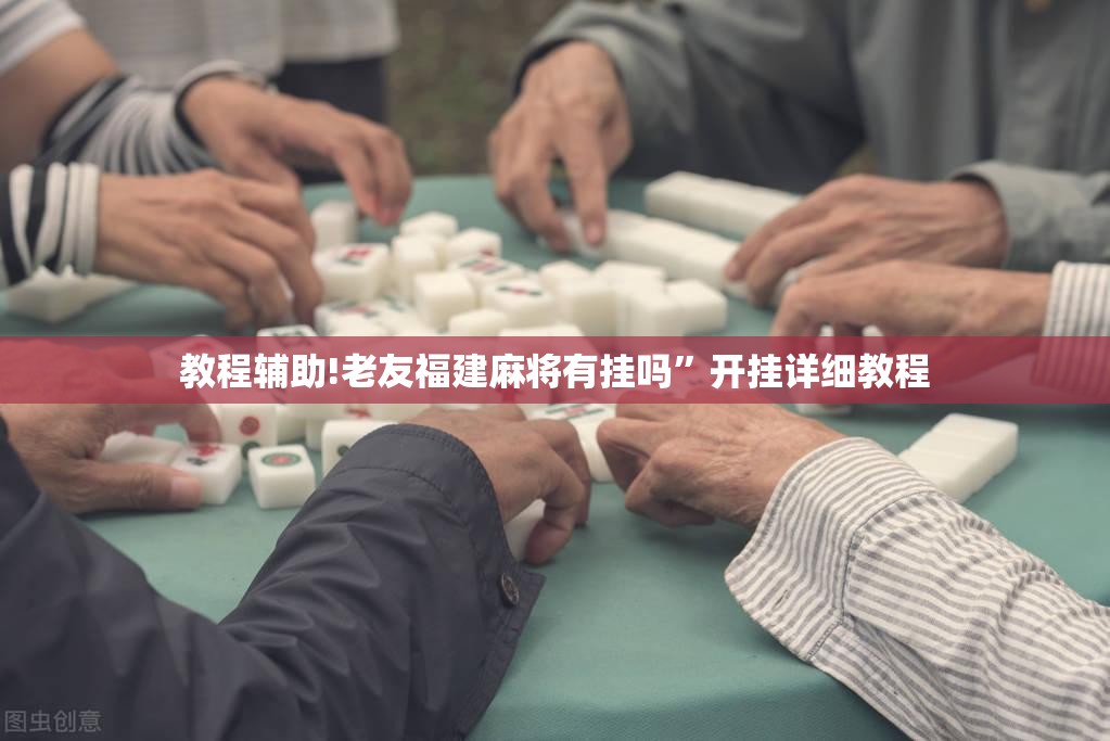 教程辅助!老友福建麻将有挂吗”开挂详细教程