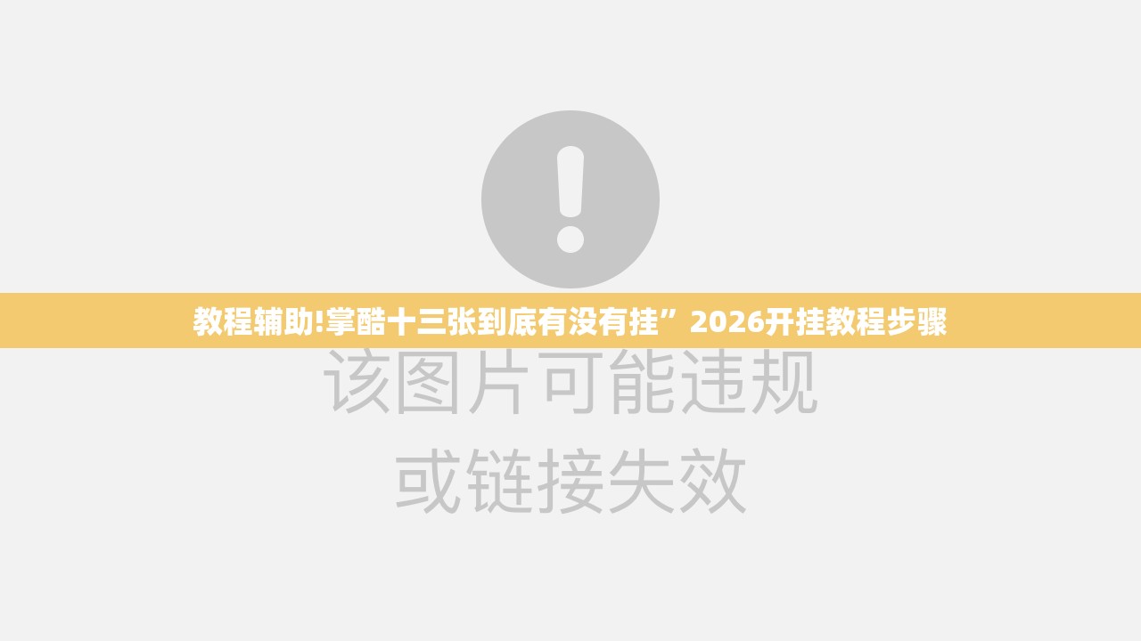 教程辅助!掌酷十三张到底有没有挂”2026开挂教程步骤