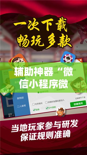 辅助神器“微信小程序微乐山西麻将到底有没有挂”原来可以开挂