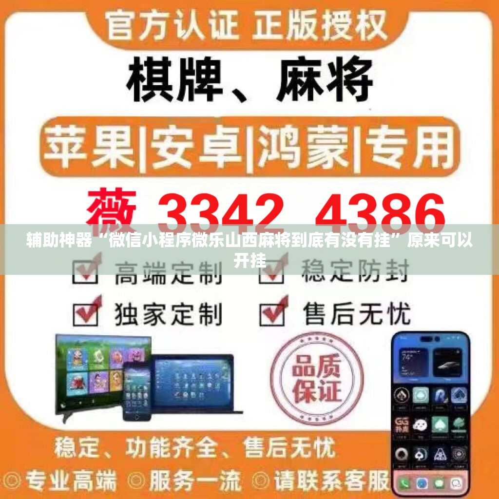 辅助神器“微信小程序微乐山西麻将到底有没有挂”原来可以开挂