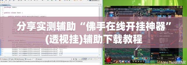 分享实测辅助“佛手在线开挂神器	”(透视挂)辅助下载教程
