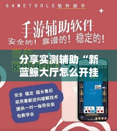 分享实测辅助“新蓝鲸大厅怎么开挂	”(透视挂)辅助下载教程