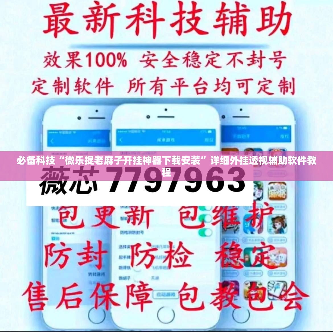 必备科技“微乐捉老麻子开挂神器下载安装”详细外挂透视辅助软件教程