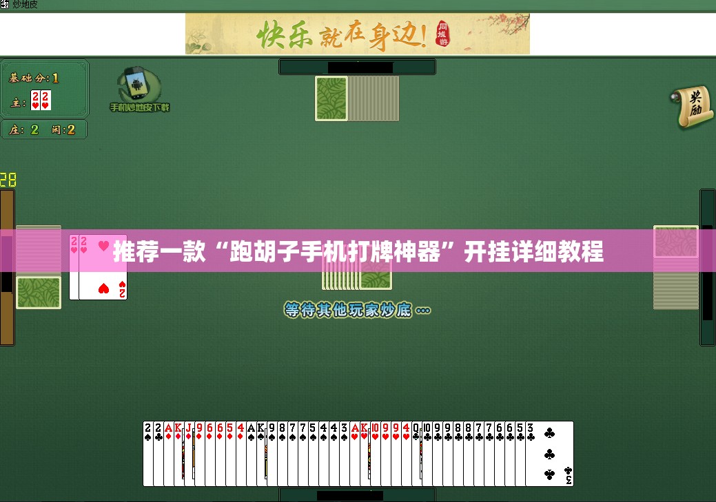 推荐一款“跑胡子手机打牌神器	”开挂详细教程