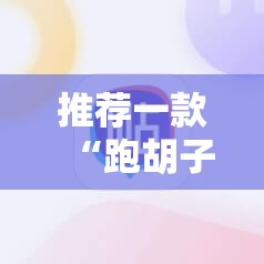 推荐一款“跑胡子手机打牌神器	”开挂详细教程
