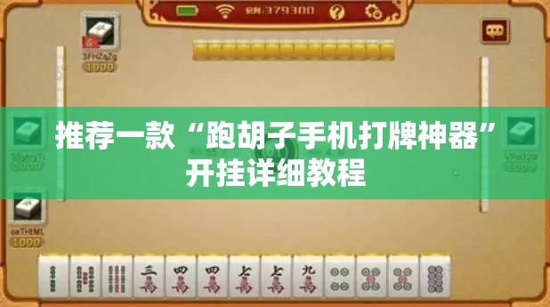 推荐一款“跑胡子手机打牌神器	”开挂详细教程