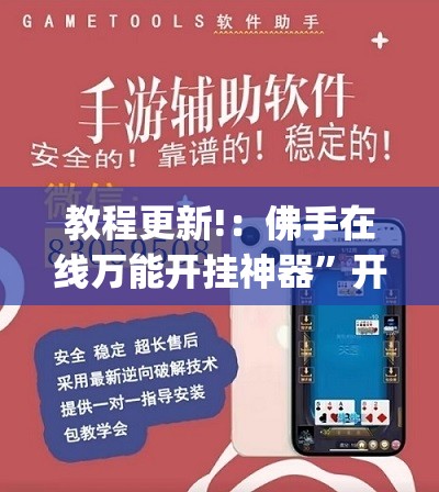 教程更新!：佛手在线万能开挂神器”开挂(透视)最新辅助详细