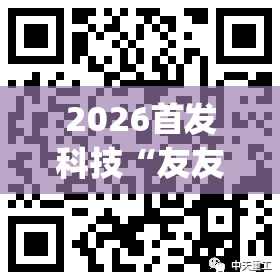 2026首发科技“友友联盟有挂吗”(透视挂)辅助下载教程