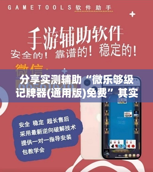 分享实测辅助“微乐够级记牌器(通用版)免费”其实确实有挂
