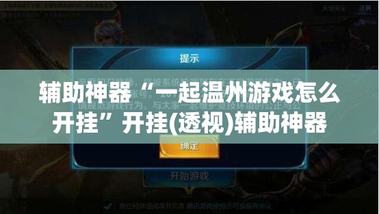 辅助神器“一起温州游戏怎么开挂”开挂(透视)辅助神器