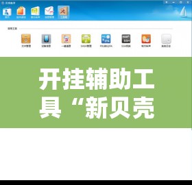 开挂辅助工具“新贝壳大厅拼三张外卦辅助软件下载	”科技辅助神器手机版