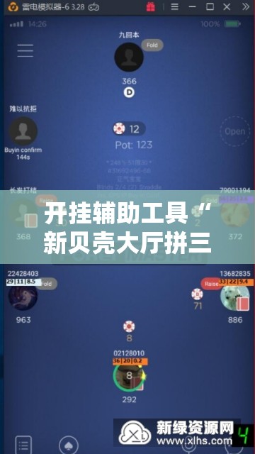 开挂辅助工具“新贝壳大厅拼三张外卦辅助软件下载”科技辅助神器手机版