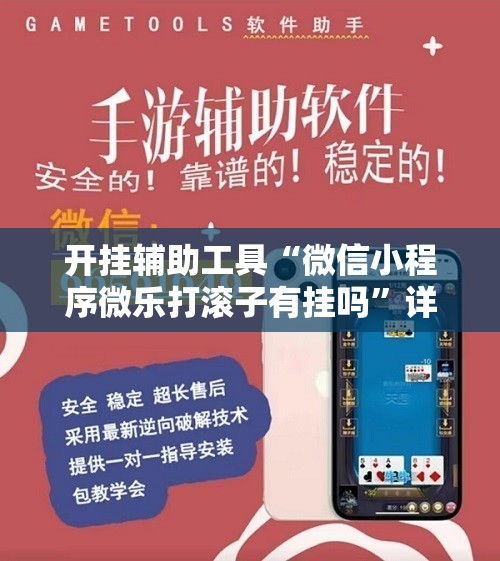 开挂辅助工具“微信小程序微乐打滚子有挂吗	”详细外挂透视辅助软件教程