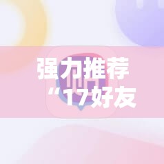 强力推荐“17好友麻将挂先试用后付款”科技辅助神器手机版