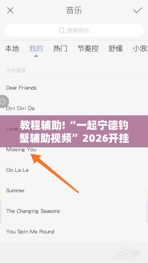 教程辅助!“一起宁德钓蟹辅助视频”2026开挂教程步骤