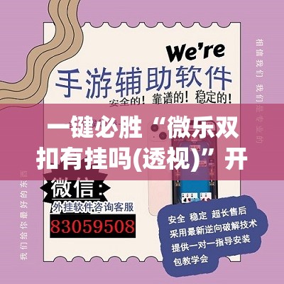 一键必胜“微乐双扣有挂吗(透视)	”开挂辅助脚本+详细开挂安装教程