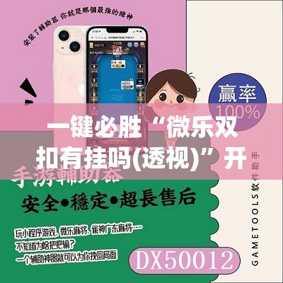 一键必胜“微乐双扣有挂吗(透视)”开挂辅助脚本+详细开挂安装教程