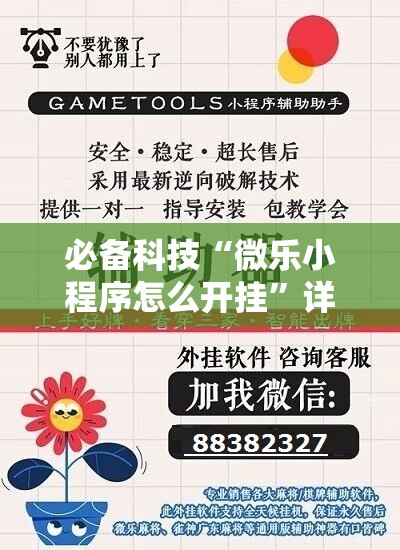 必备科技“微乐小程序怎么开挂”详细外挂透视辅助软件教程