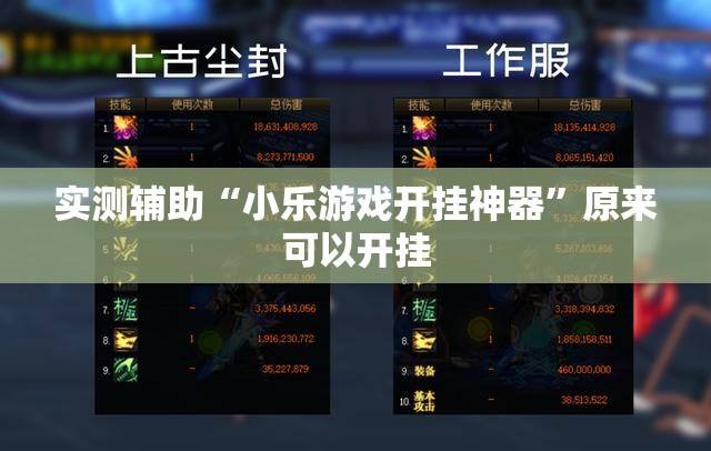实测辅助“小乐游戏开挂神器”原来可以开挂