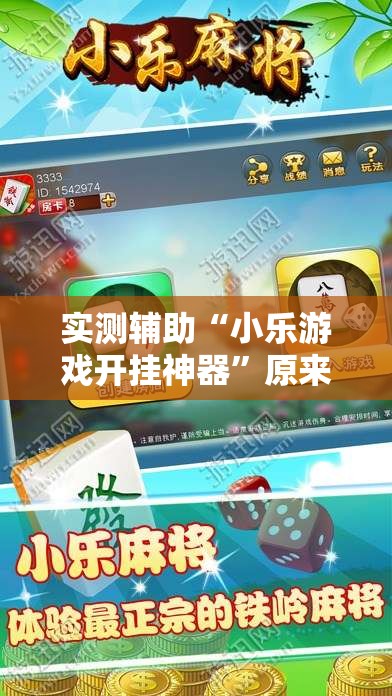 实测辅助“小乐游戏开挂神器	”原来可以开挂