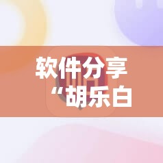 软件分享“胡乐白银麻将可以开挂吗”科技辅助神器手机版
