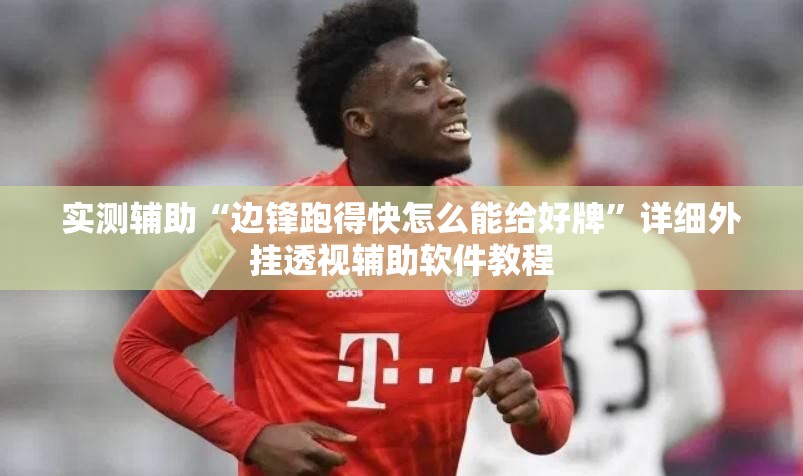 实测辅助“边锋跑得快怎么能给好牌	”详细外挂透视辅助软件教程