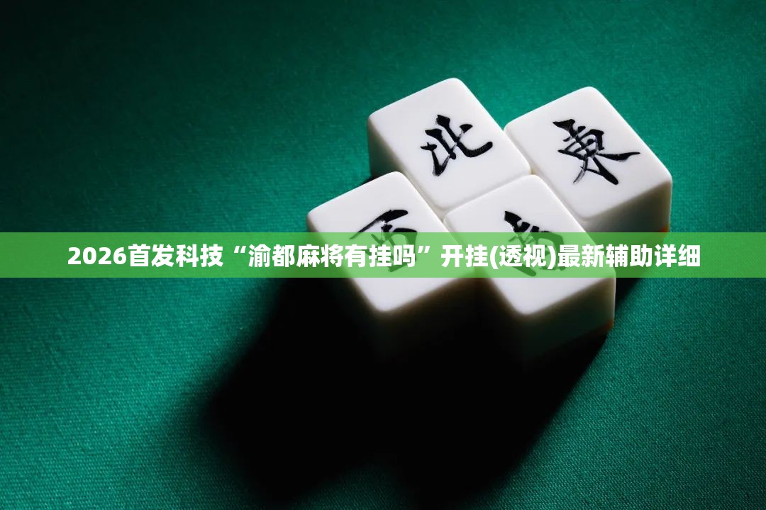 2026首发科技“渝都麻将有挂吗”开挂(透视)最新辅助详细