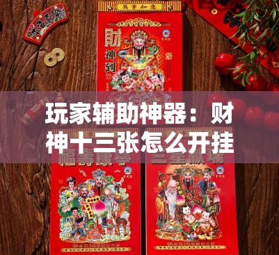 玩家辅助神器：财神十三张怎么开挂”2026开挂教程步骤