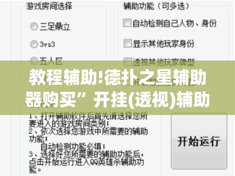 教程辅助!德扑之星辅助器购买”开挂(透视)辅助教程