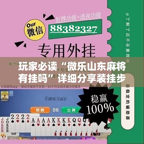 玩家必读“微乐山东麻将有挂吗”详细分享装挂步骤