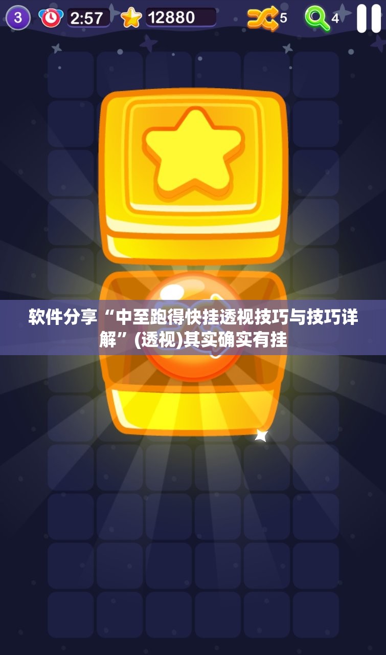 软件分享“中至跑得快挂透视技巧与技巧详解”(透视)其实确实有挂