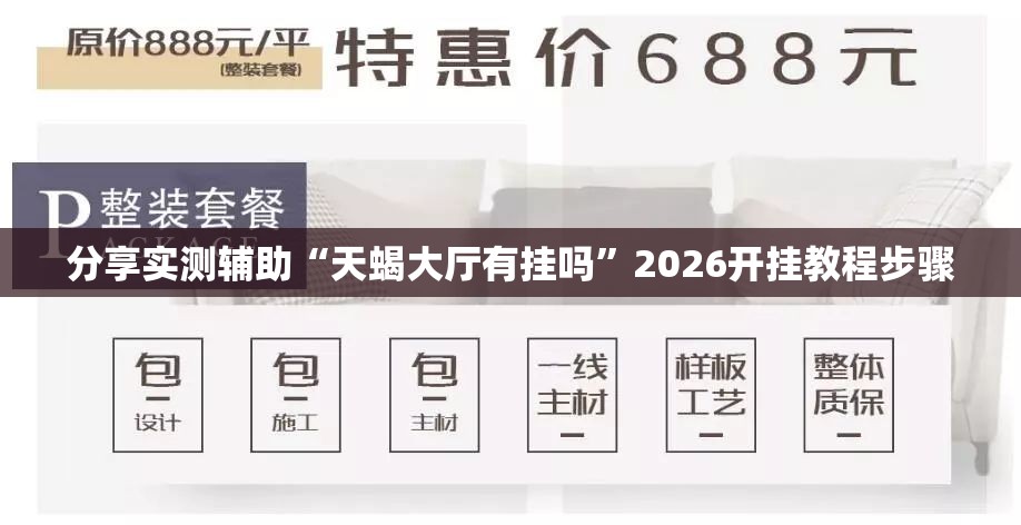 分享实测辅助“天蝎大厅有挂吗”2026开挂教程步骤