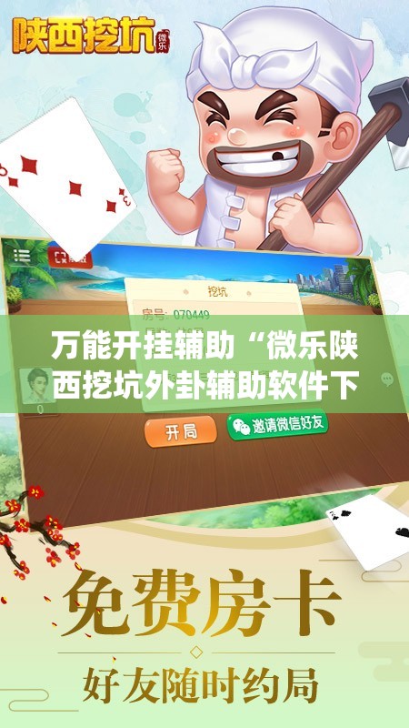 万能开挂辅助“微乐陕西挖坑外卦辅助软件下载”开挂(透视)辅助教程