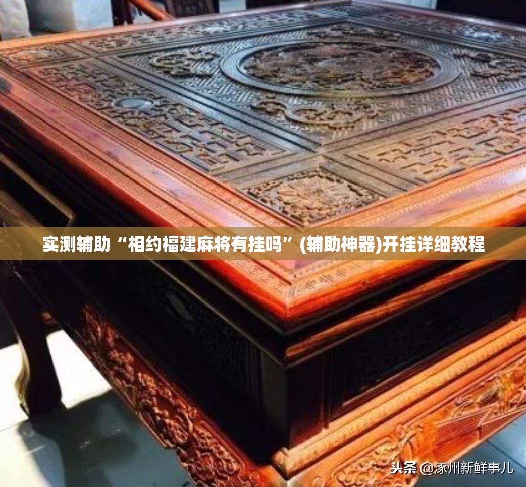 实测辅助“相约福建麻将有挂吗”(辅助神器)开挂详细教程