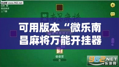 可用版本“微乐南昌麻将万能开挂器”科技辅助神器手机版