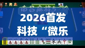 2026首发科技“微乐北京麻将到底有没有挂”开挂(透视)辅助神器