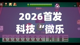 2026首发科技“微乐北京麻将到底有没有挂	”开挂(透视)辅助神器