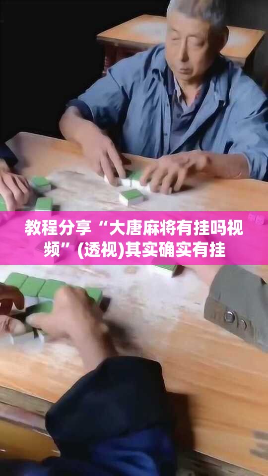 教程分享“大唐麻将有挂吗视频”(透视)其实确实有挂