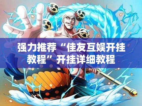 强力推荐“佳友互娱开挂教程	”开挂详细教程